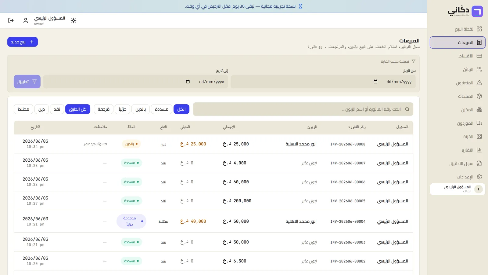 شاشة المبيعات في برنامج دكّاني: قائمة الفواتير مع المبالغ وحالة الدفع